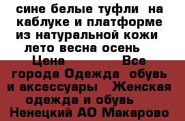 сине белые туфли  на каблуке и платформе из натуральной кожи (лето.весна.осень) › Цена ­ 12 000 - Все города Одежда, обувь и аксессуары » Женская одежда и обувь   . Ненецкий АО,Макарово д.